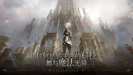 黑色信标通用版