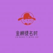 金榜题名时官方最新版