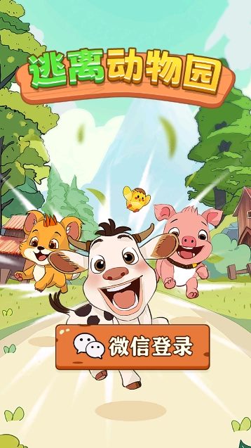 逃离动物园官方版