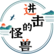 进击的怪兽游戏最新版