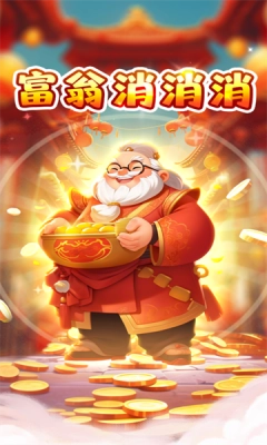 富翁消消消手机免费版