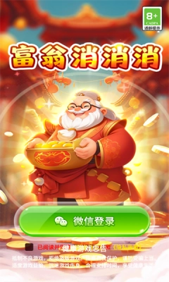 富翁消消消手机免费版