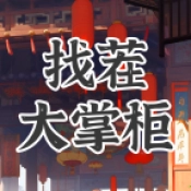 找茬大掌柜官方正版