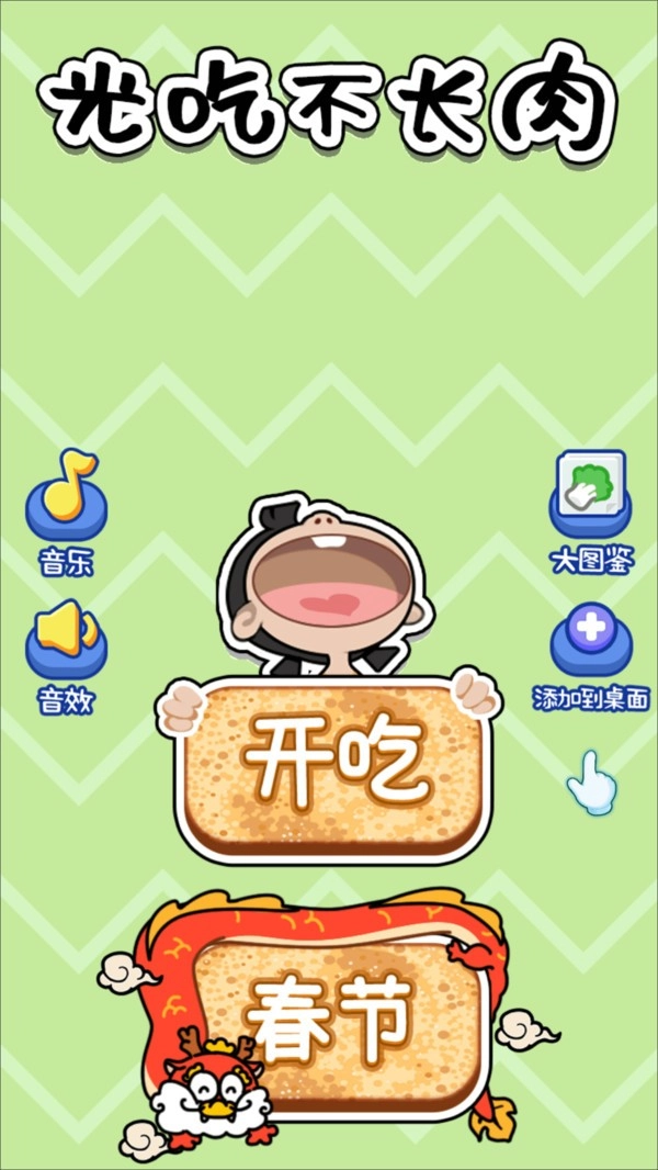 光吃不长肉游戏最新版