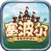 塞波尔手游版