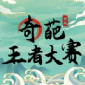 奇葩王者大赛手游版