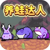 养蛙达人原版