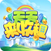 天天来收租手机版