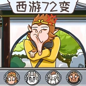 西游快乐哈哈哈官方版