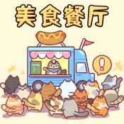 美食餐厅模拟无广告版