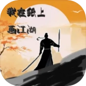我在纸上画江湖手游免费版
