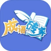 成语砖家官方版