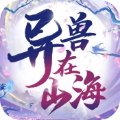 异兽在山海免费版