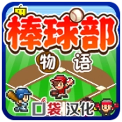 棒球部物语安卓直装版