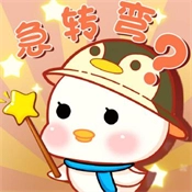 答题急转弯安卓免费版