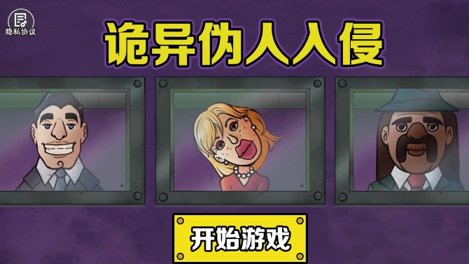 诡异伪人入侵最新版