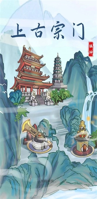 上古宗门游戏纯净最新版