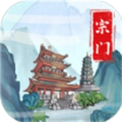 上古宗门游戏纯净最新版