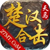 天马楚汉合击游戏绿色版