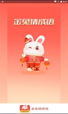 金兔猜成语手游版