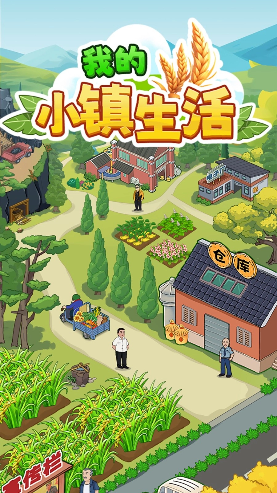 我的小镇生活通用版