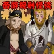 西游规则怪谈安卓版
