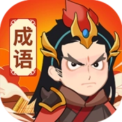 汉字成语无广告版