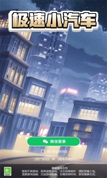 极速小汽车官方版