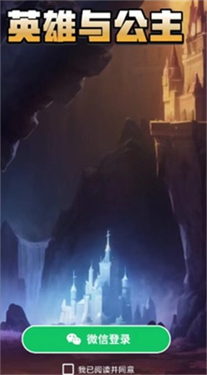 英雄与公主官方最新版