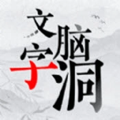 文字脑洞大挑战原版
