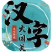 汉字大闯关最新版