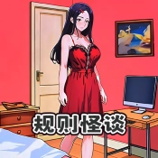 规则怪谈6手游免费版