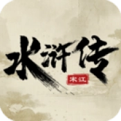 水浒宋江传通用版