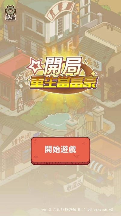 开局重生当富豪最新免费版