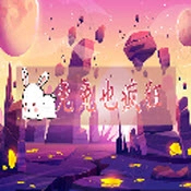 兔兔也疯狂通用版