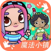 魔法小镇梦幻之旅最新免费版