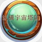 纵横宇宙塔防原版