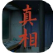 看不见的真相最新版