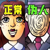 找出伪人游戏完整版