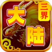 三界大陆安卓版
