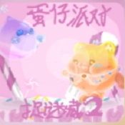 蛋仔派对追迷藏2游戏完整版