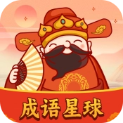 成语星球手游无广告版