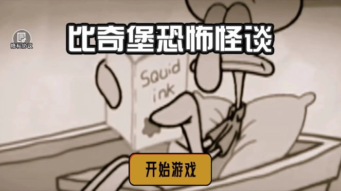 比奇堡恐怖怪谈直装游戏版