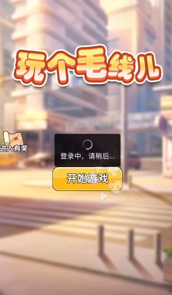 玩个毛线儿手游直装版