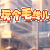 玩个毛线儿手游直装版