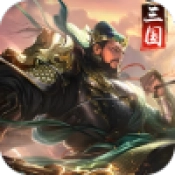 武圣将魂录最新免费版