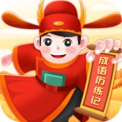成语历练记游戏无广告版
