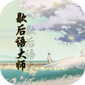 国服第一歇后语大师手游无广告版