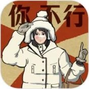 无敌脑洞王者3你不行游戏绿色版