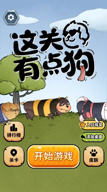 这关有点狗手机免费版